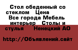 Стол обеденный со стеклом › Цена ­ 5 000 - Все города Мебель, интерьер » Столы и стулья   . Ненецкий АО